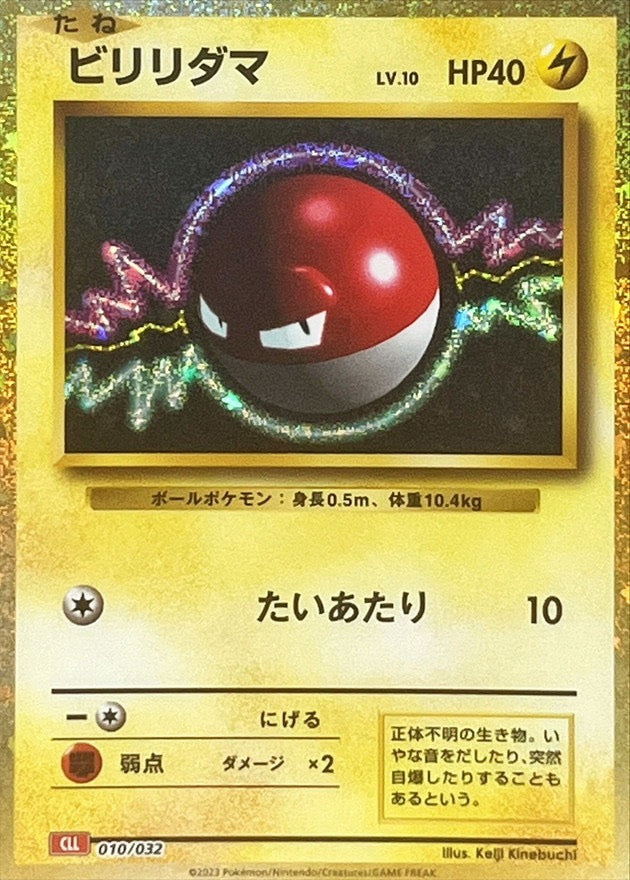 【中古A】 ビリリダマ(Classicキラ)【-】(010/032)