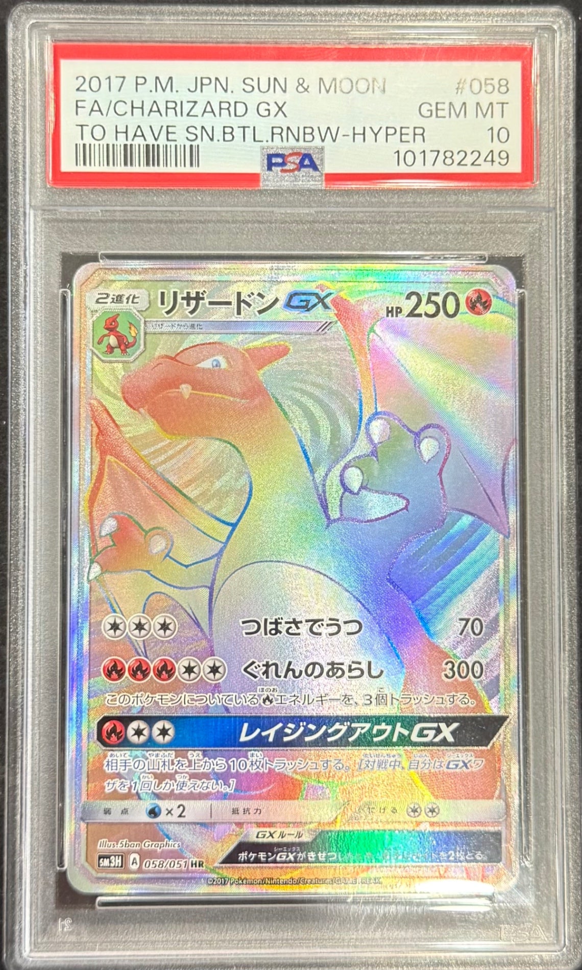 【中古A】 リザードンGX【HR】(058/051)PSA10