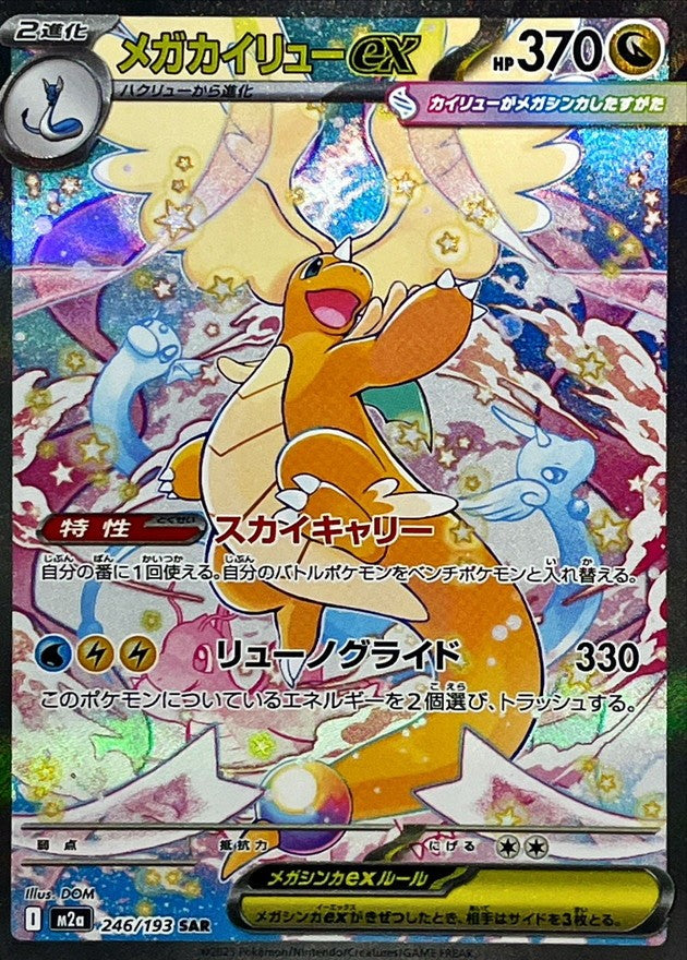 【中古A】 メガカイリューex【SAR】(246/193)PSA10