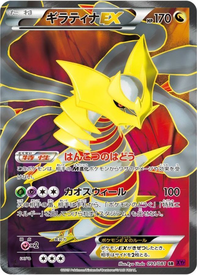 【中古A】 ギラティナEX【SR】アンリミ(091/081)PSA10
