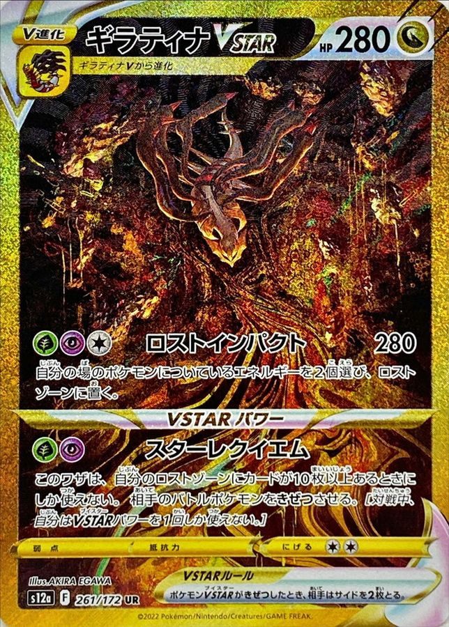 【中古A】 ギラティナVSTAR【UR】(261/172)PSA10