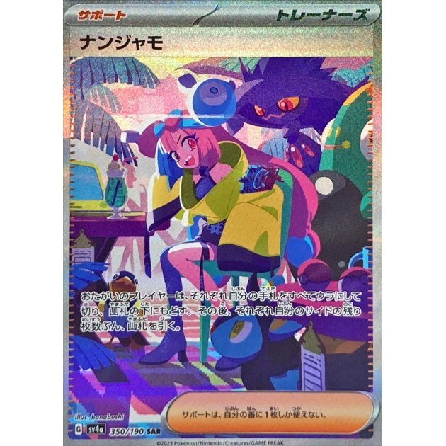 【中古A】 ナンジャモ【SAR】(350/190)