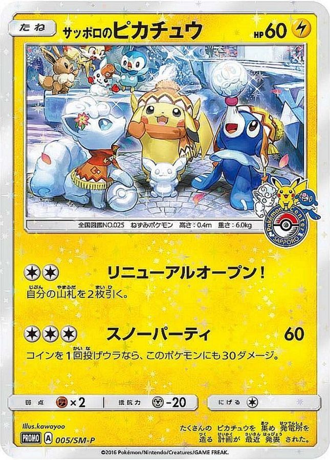 【中古B】 サッポロのピカチュウ【P】(005/SM-P)PSA10