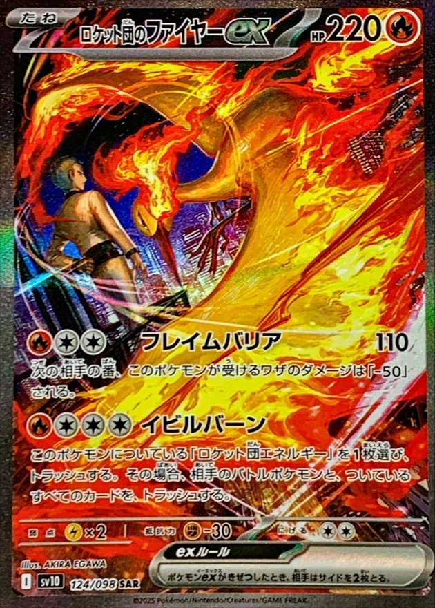 【中古A】 ロケット団のファイヤーex【SAR】(124/098)PSA10