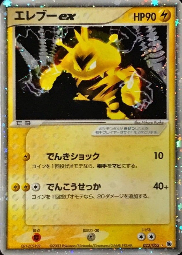 銀行振込のみ【中古A】 エレブーex【☆】(023/055)PSA10