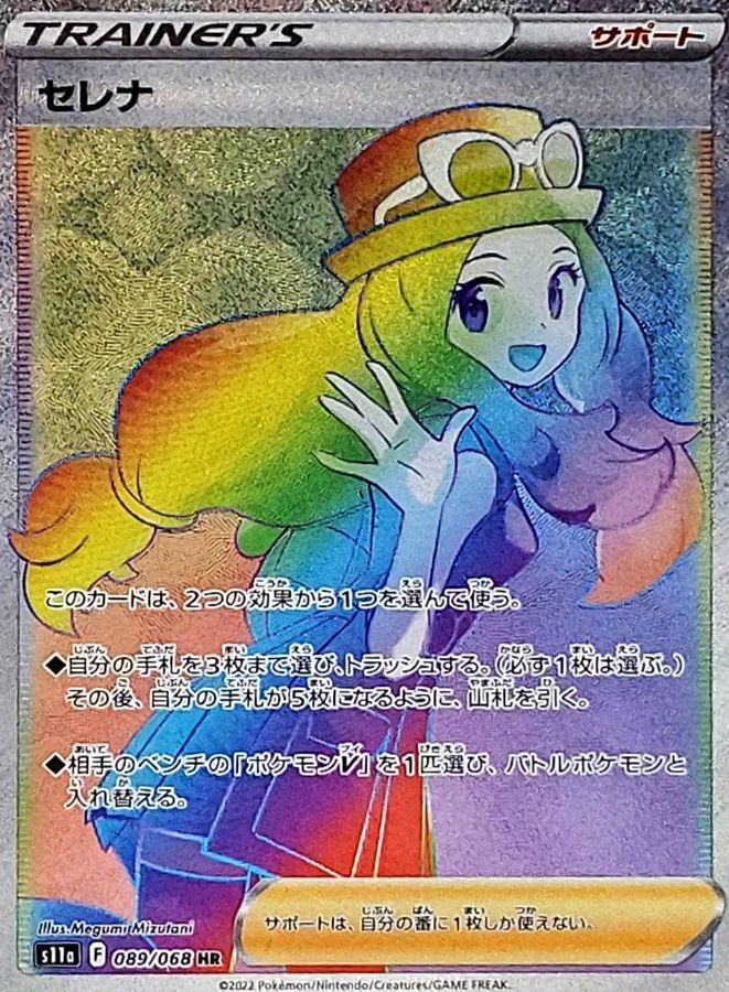 【中古A】 セレナ【HR】(089/068) PSA10