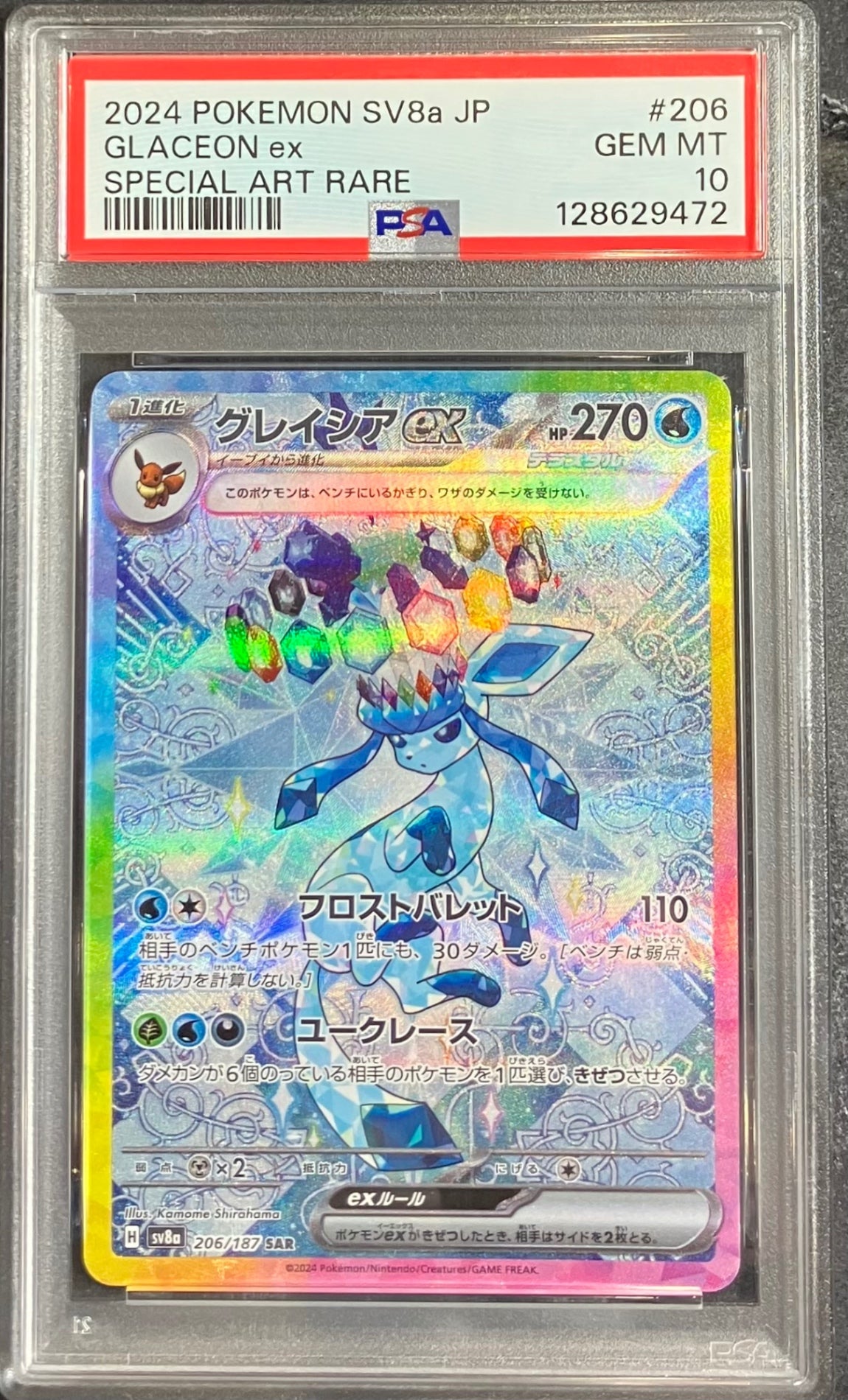 【中古A】 グレイシアex【SAR】(206/187)PSA10