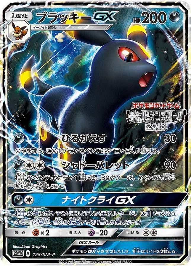 ※銀行振込のみ【中古A】 ブラッキーGX【P】(125/SM-P)PSA10