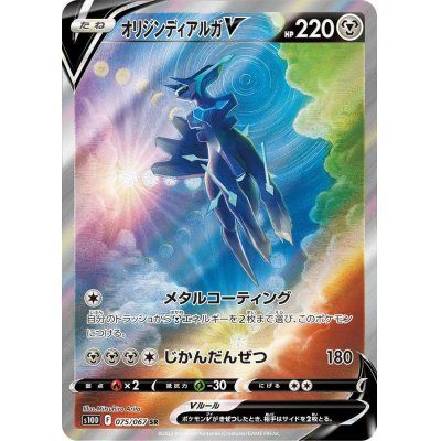 【中古C】 オリジンディアルガV(SA)【SR】(075/067)