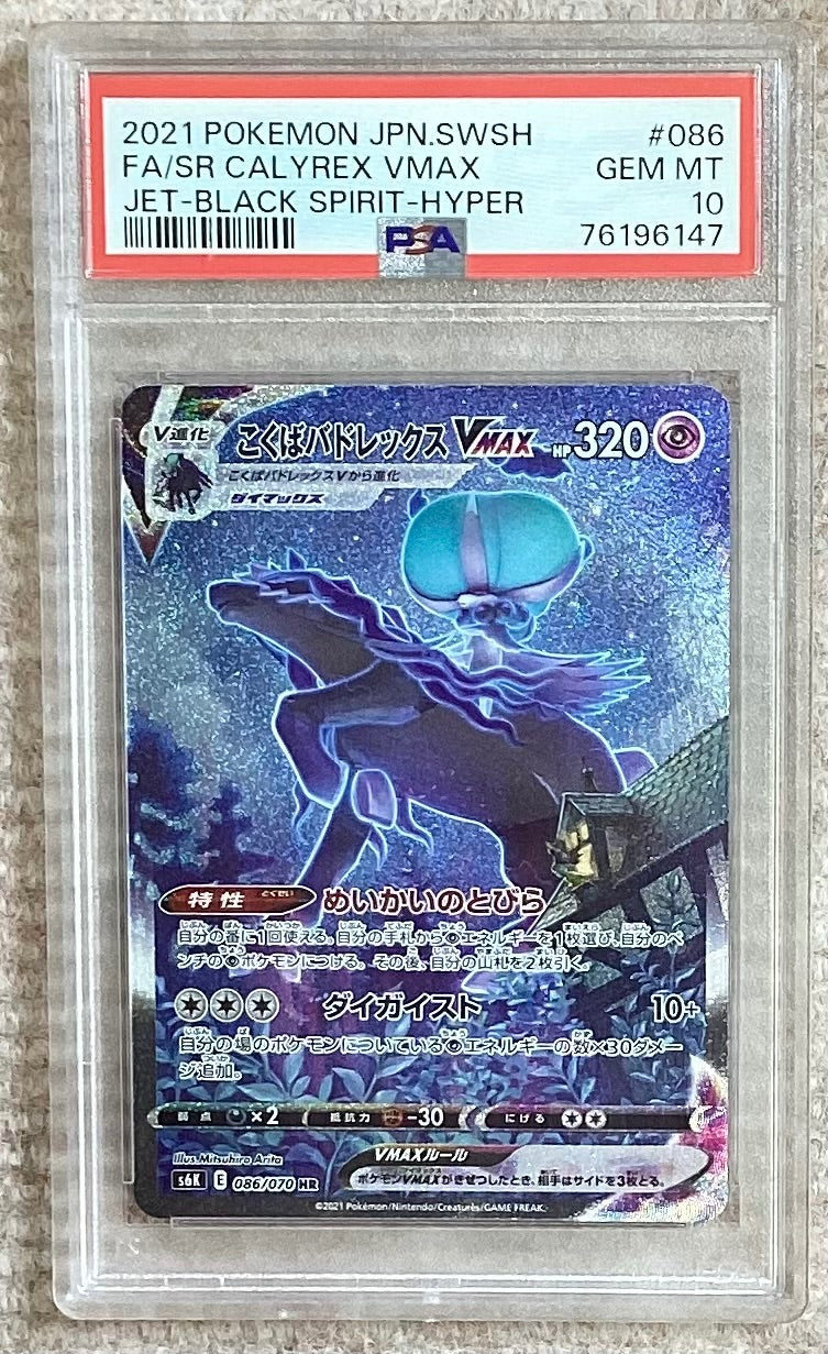 【中古A】 こくばバドレックスVMAX(SA)【HR】(086/070)PSA10