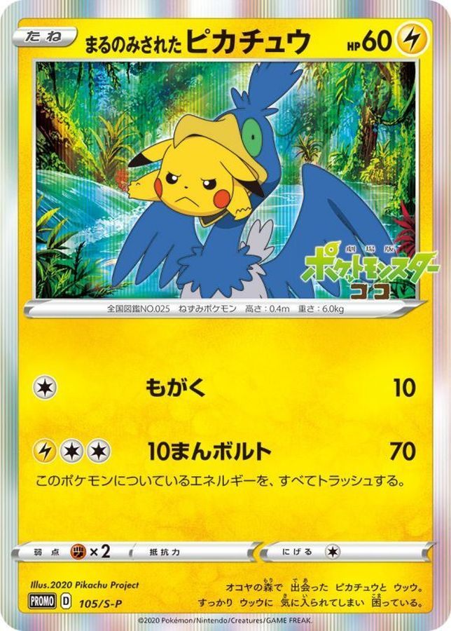 【中古A】 まるのみされたピカチュウ【P】(105/S-P) PSA10