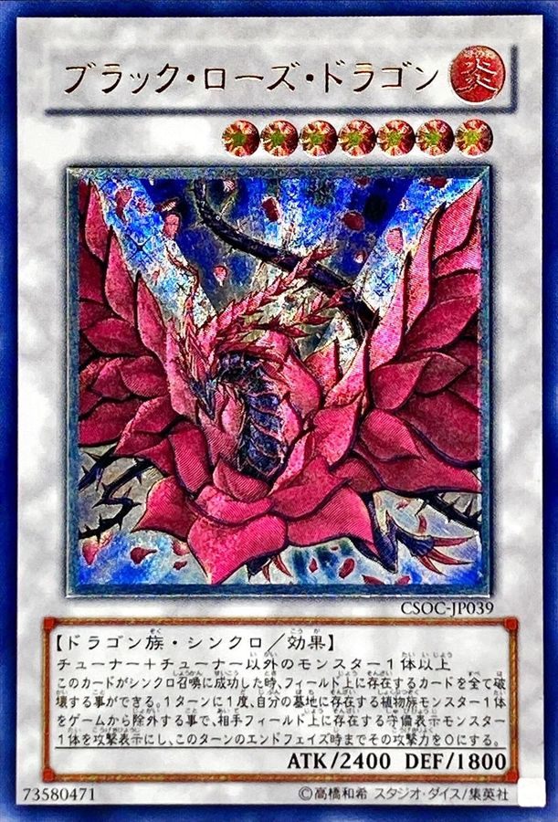 中古A】 ブラックローズドラゴン【レリーフ】(CSOC-JP039)PSA10