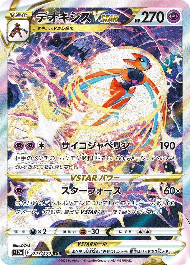 【中古A】 デオキシスVSTAR【SAR】(223/172)PSA10