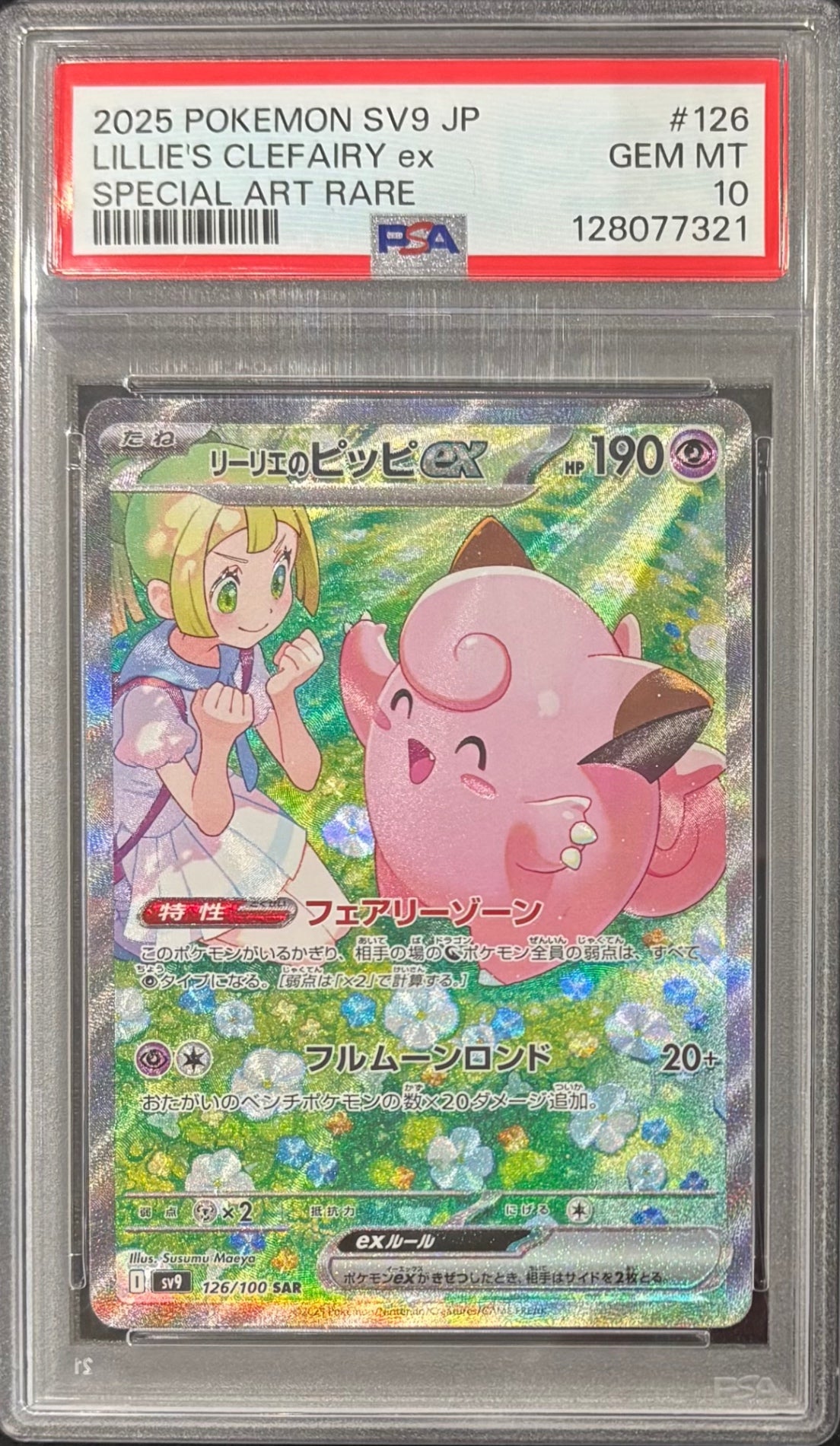 【中古A】 リーリエのピッピex【SAR】(126/100)PSA10