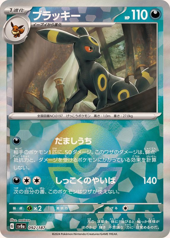 中古A】 ブラッキー(マスターボールミラー)【-】(092/187) PSA10