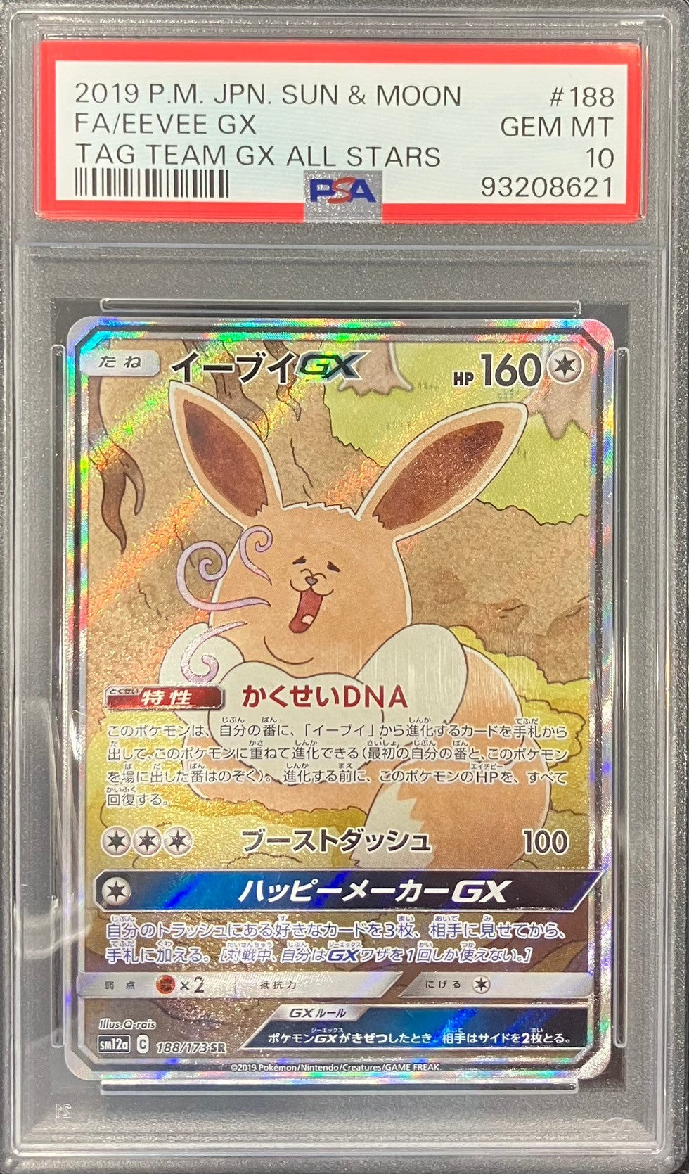 【中古A】 イーブイGX(SA)【SR】(188/173)PSA10