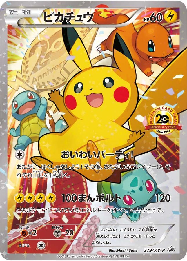 【中古A】 ピカチュウ(20thアニバーサリー)【P】(279/XY-P) PSA10