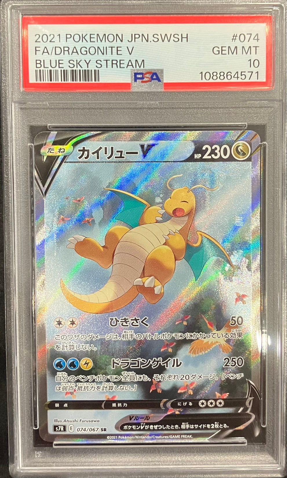 【中古A】 カイリューV(SA)【SR】(074/067)PSA10