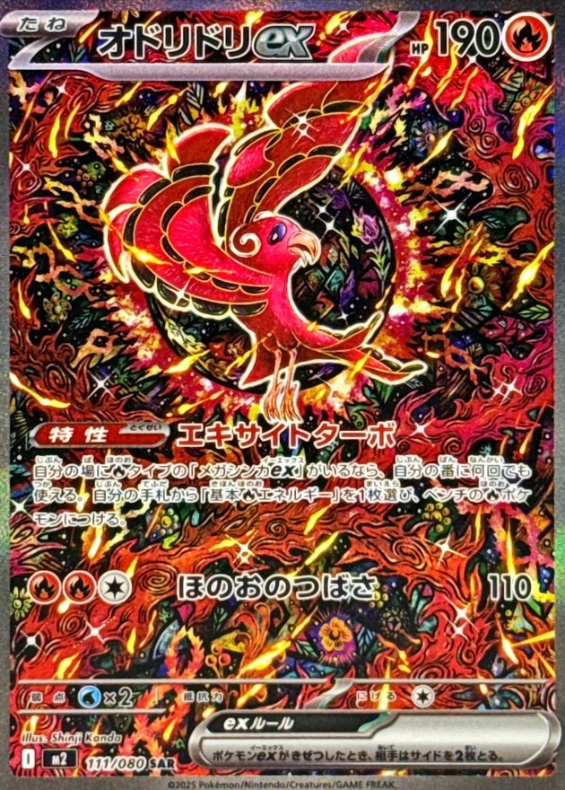 【中古A】 オドリドリex【SAR】(111/080) PSA10