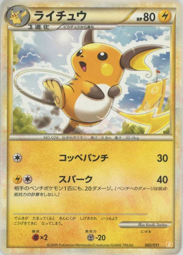 【中古A】 ライチュウ【-】(002/011)PSA10