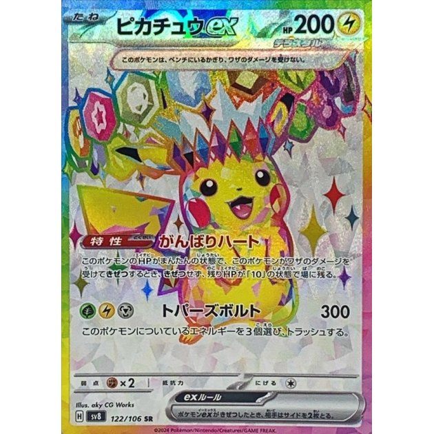 【中古A】 ピカチュウex【SR】(122/106)
