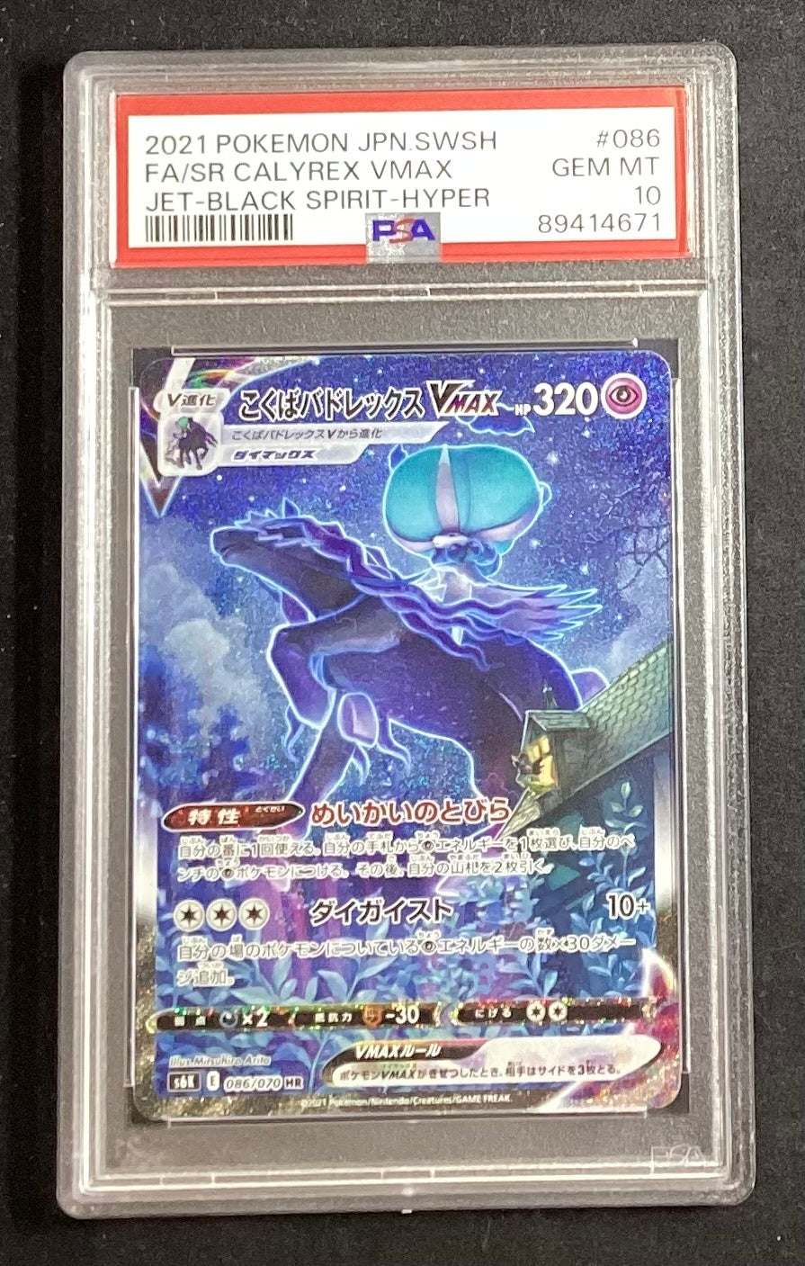 【中古A】 こくばバドレックスVMAX(SA)【HR】(086/070)PSA10