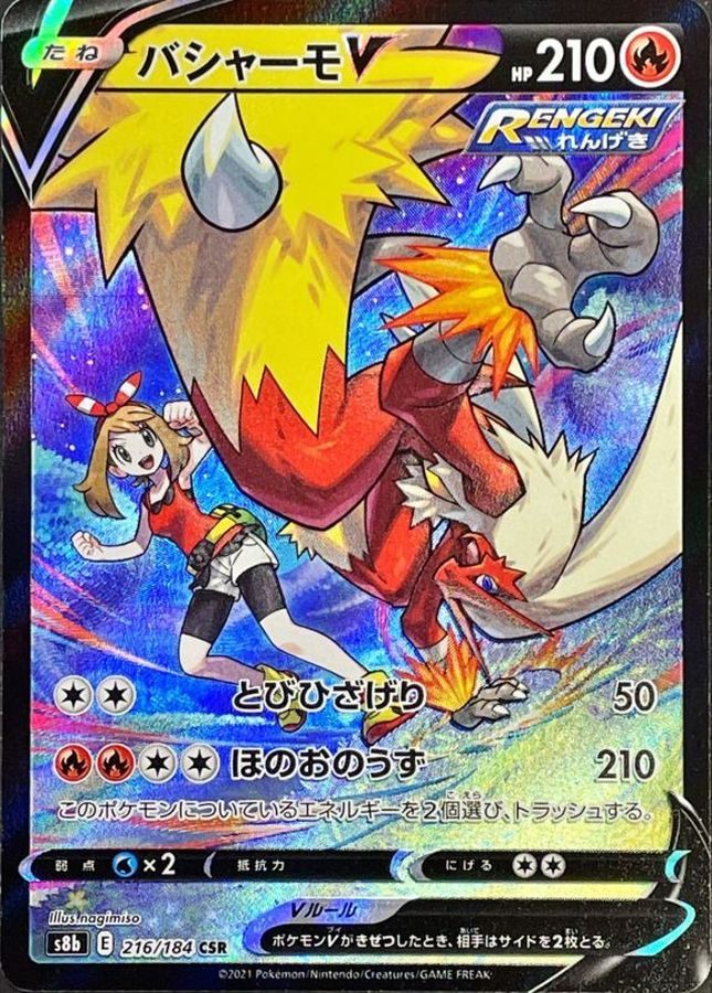 【中古A】 バシャーモV【CSR】(216/184)