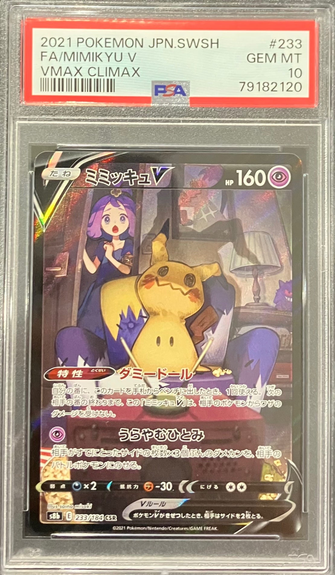 【中古A】 ミミッキュV【CSR】(233/184)PSA10