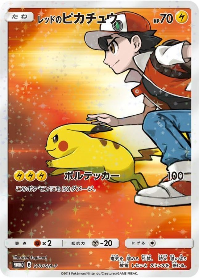 中古A】 レッドのピカチュウ【P】(270/SM-P)PSA10