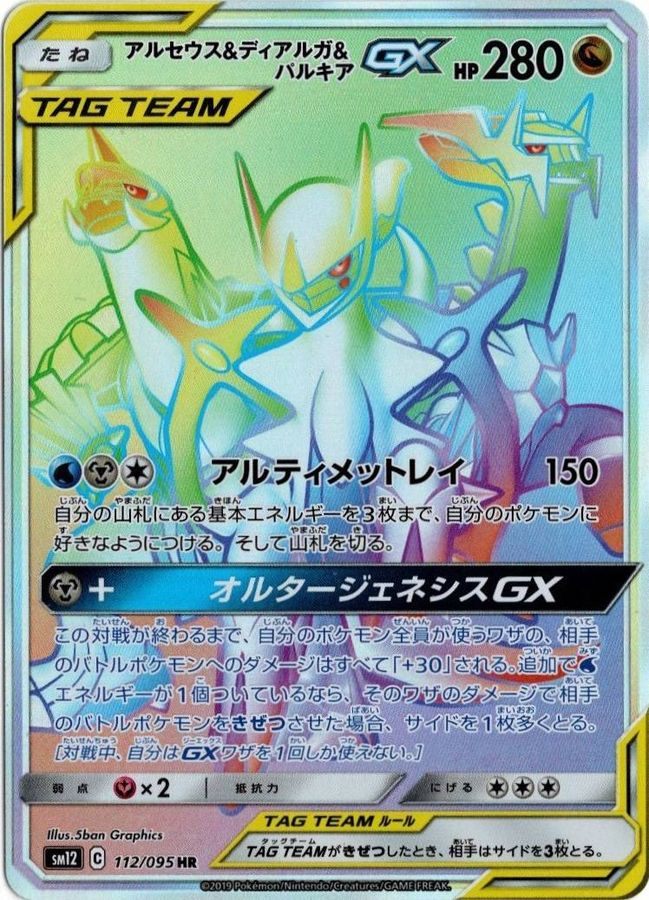 【中古C】 アルセウス&ディアルガ&パルキアGX【HR】(112/095)