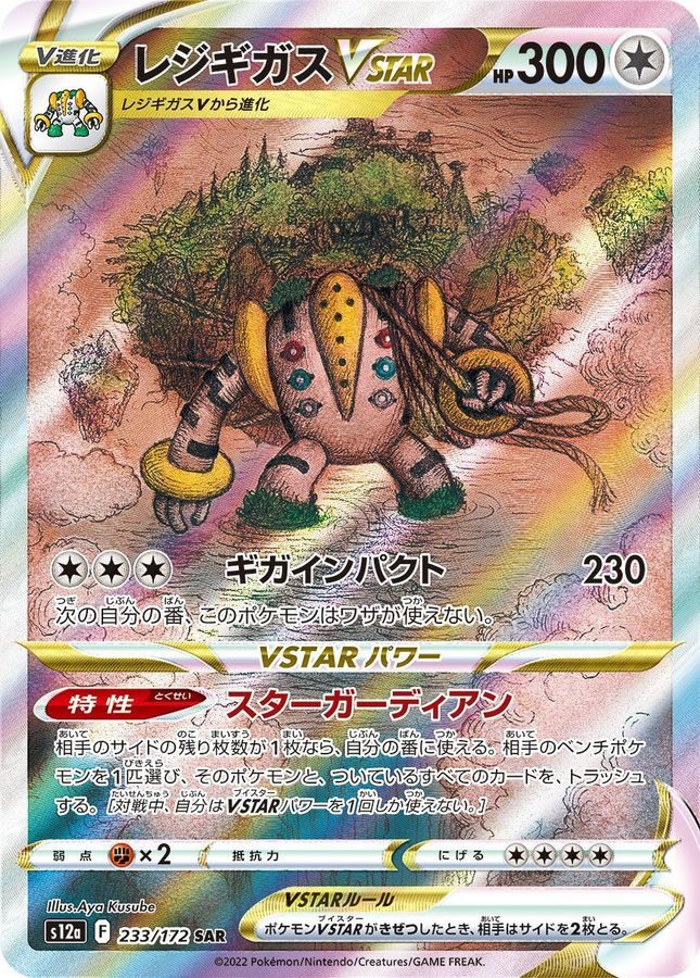 【中古A】 レジギガスVSTAR【SAR】(233/172)PSA10