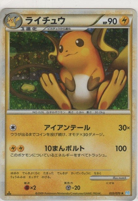 【中古A】 ライチュウ【-】(033/070)