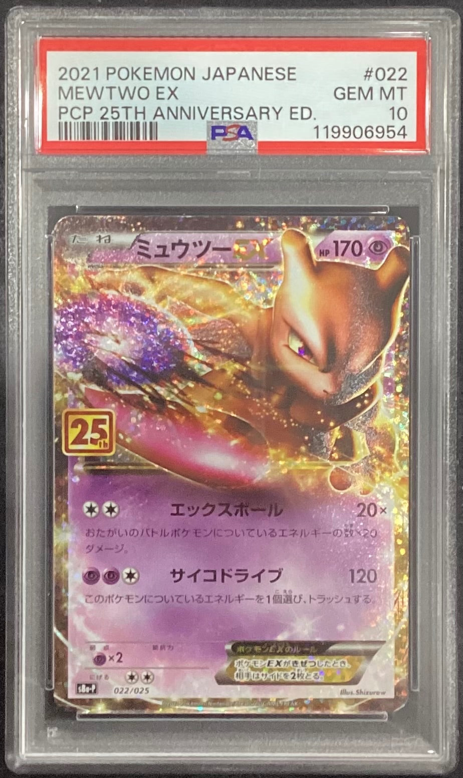 【中古A】 ミュウツーEX(25th)【P】(022/025) PSA10
