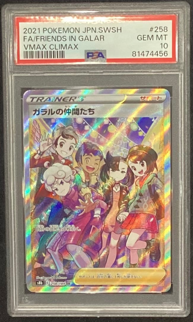 【中古A】 ガラルの仲間たち【SR】(258/184)PSA10