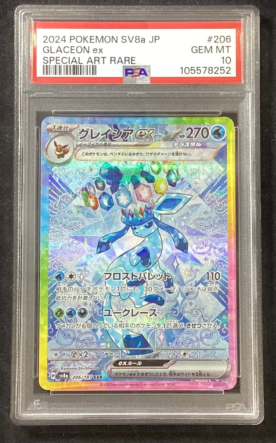 【中古A】 グレイシアex【SAR】(206/187)PSA10