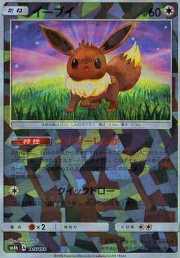 【中古A】 イーブイ(ミラー/ハイクラスパック仕様)【-】(105/150)