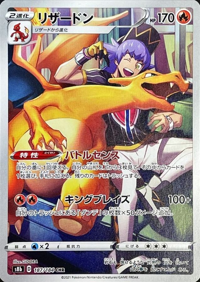 【中古A】 リザードン【CHR】(187/184)PSA10