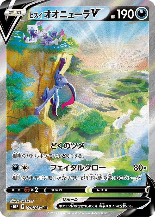【中古A】 ヒスイオオニューラV(SA)【SR】(075/067)