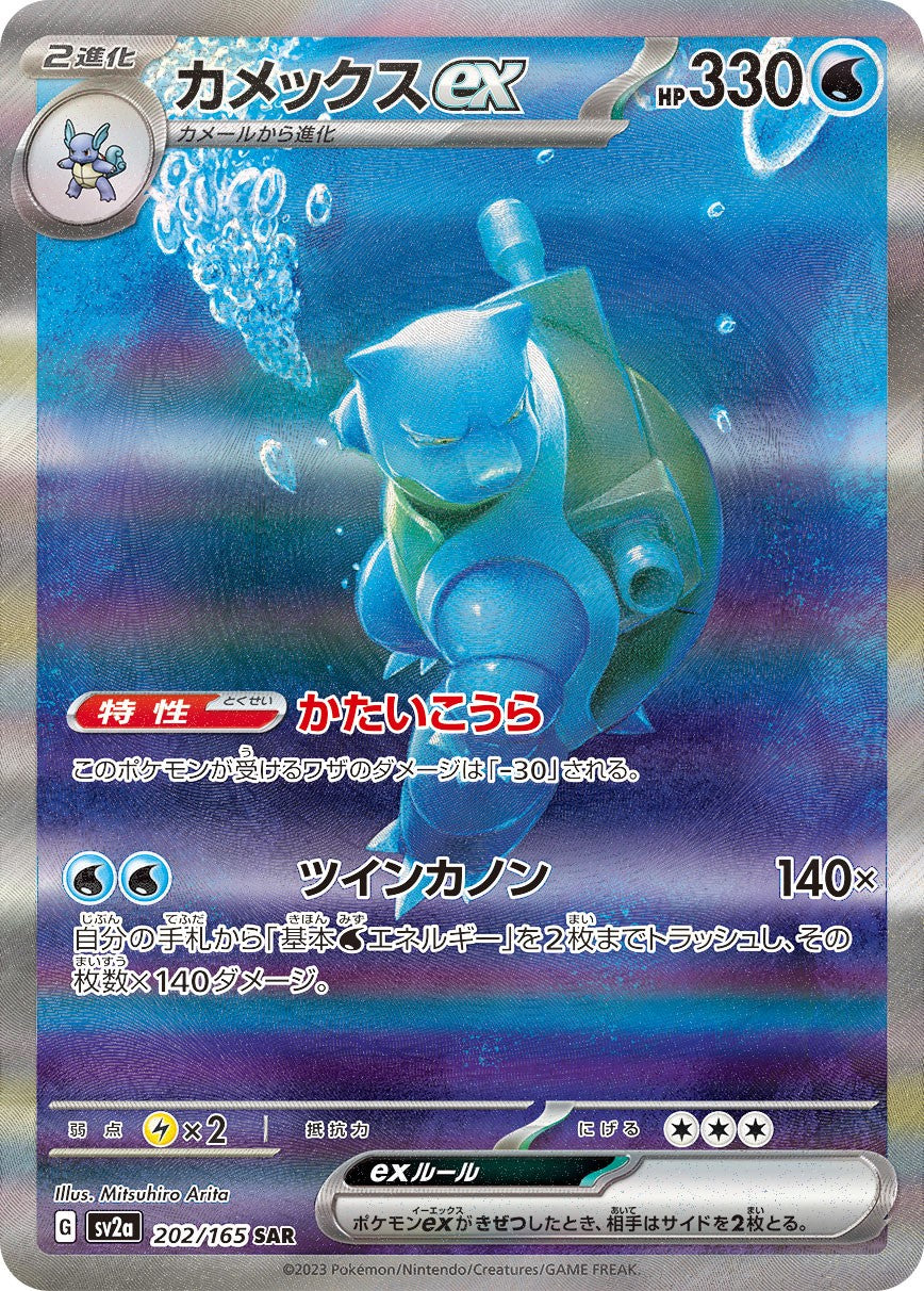 中古A】 カメックスex【SAR】(202/165)PSA10