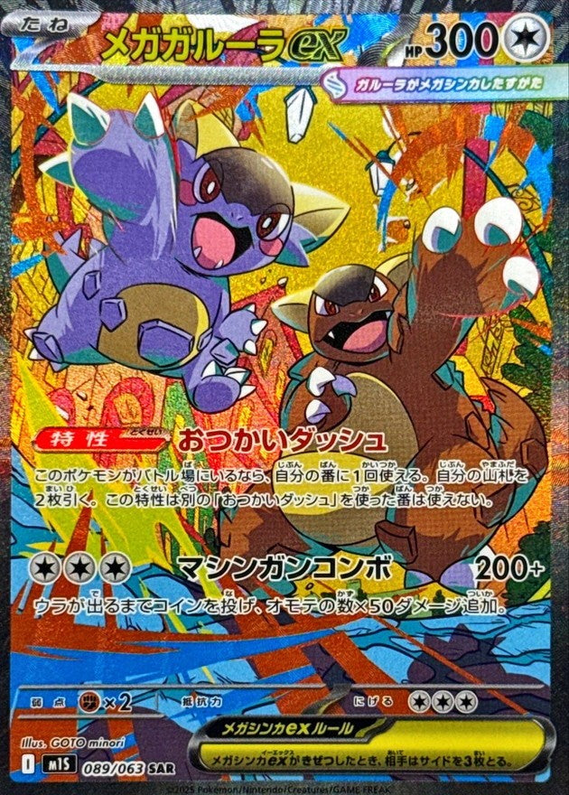 【中古A】 メガガルーラex【SAR】(089/063)PSA10