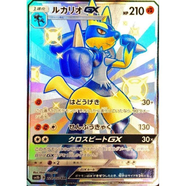 【中古A】 ルカリオGX【SSR】(224/150)
