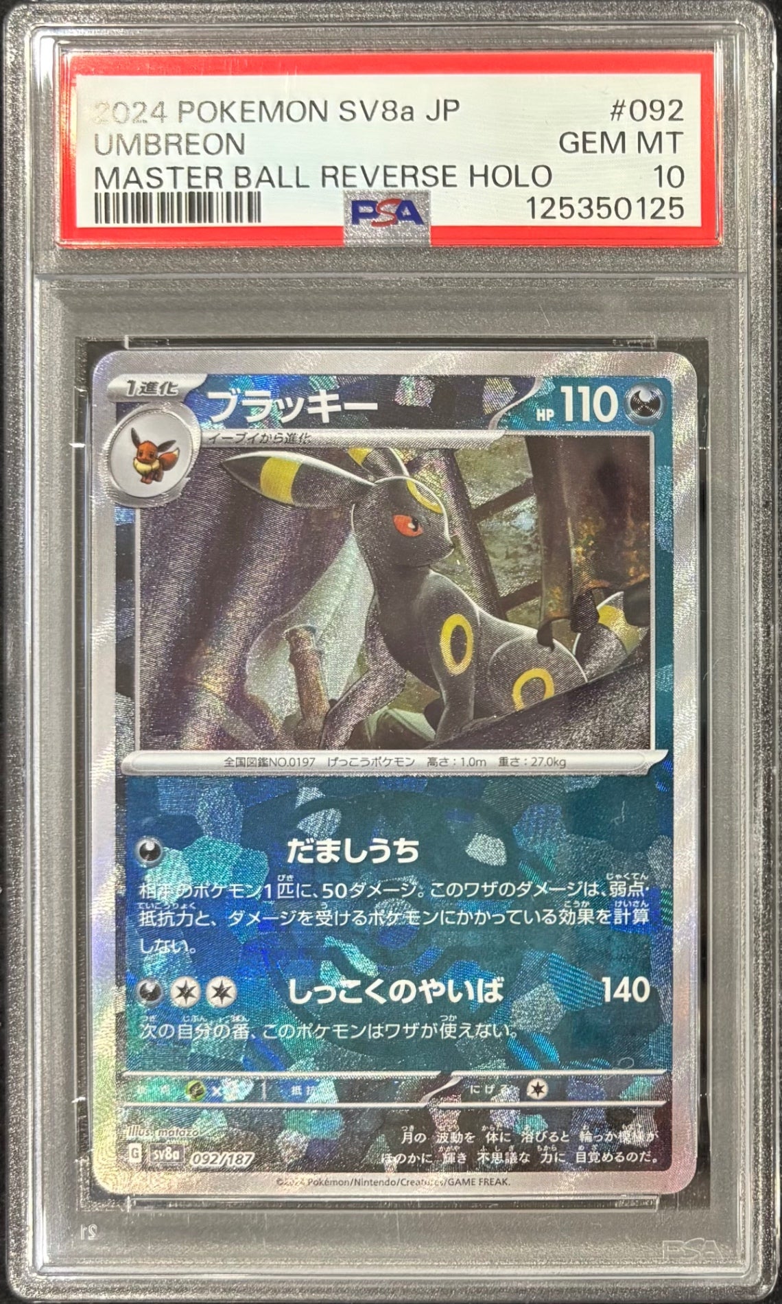 【中古A】 ブラッキー(マスターボールミラー)【-】(092/187) PSA10
