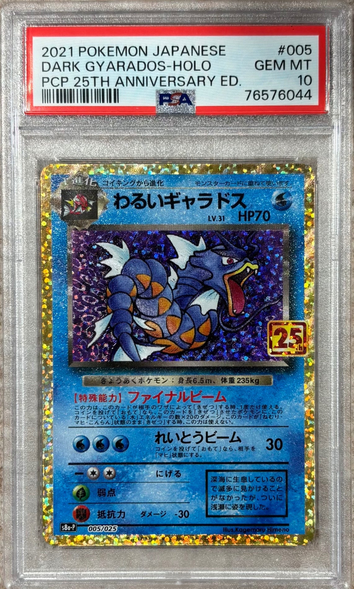 【中古A】 わるいギャラドス(25th)【P】(005/025) PSA10