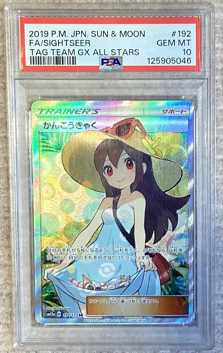 【中古A】 かんこうきゃく【SR】(192/173)PSA10
