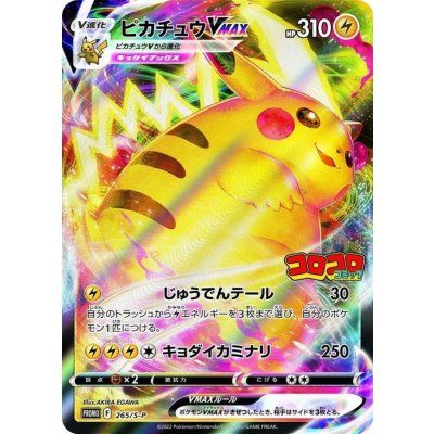 【中古A】 ピカチュウVMAX(RRR仕様/コロコロコミック)【P】(265/S-P)PSA10