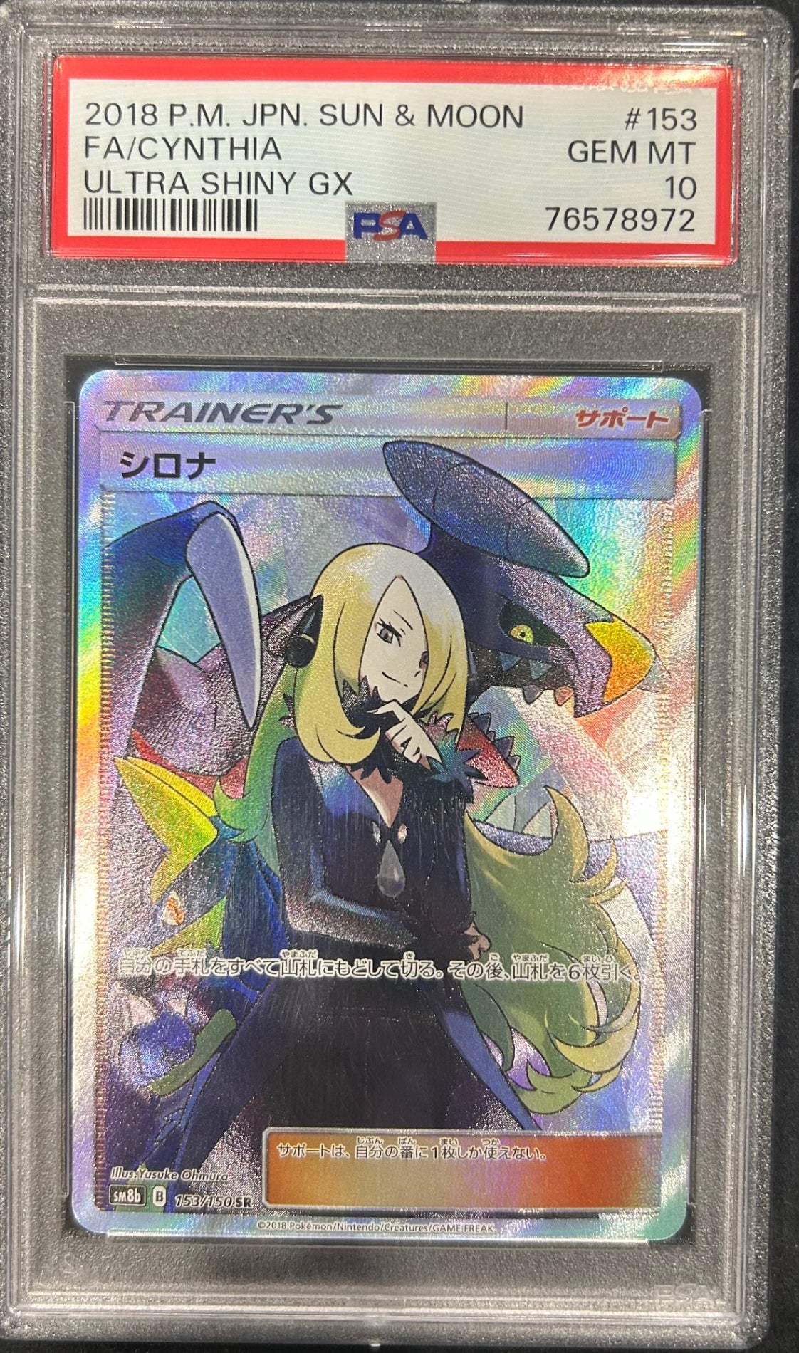 【中古A】 シロナ【SR】(153/150)PSA10