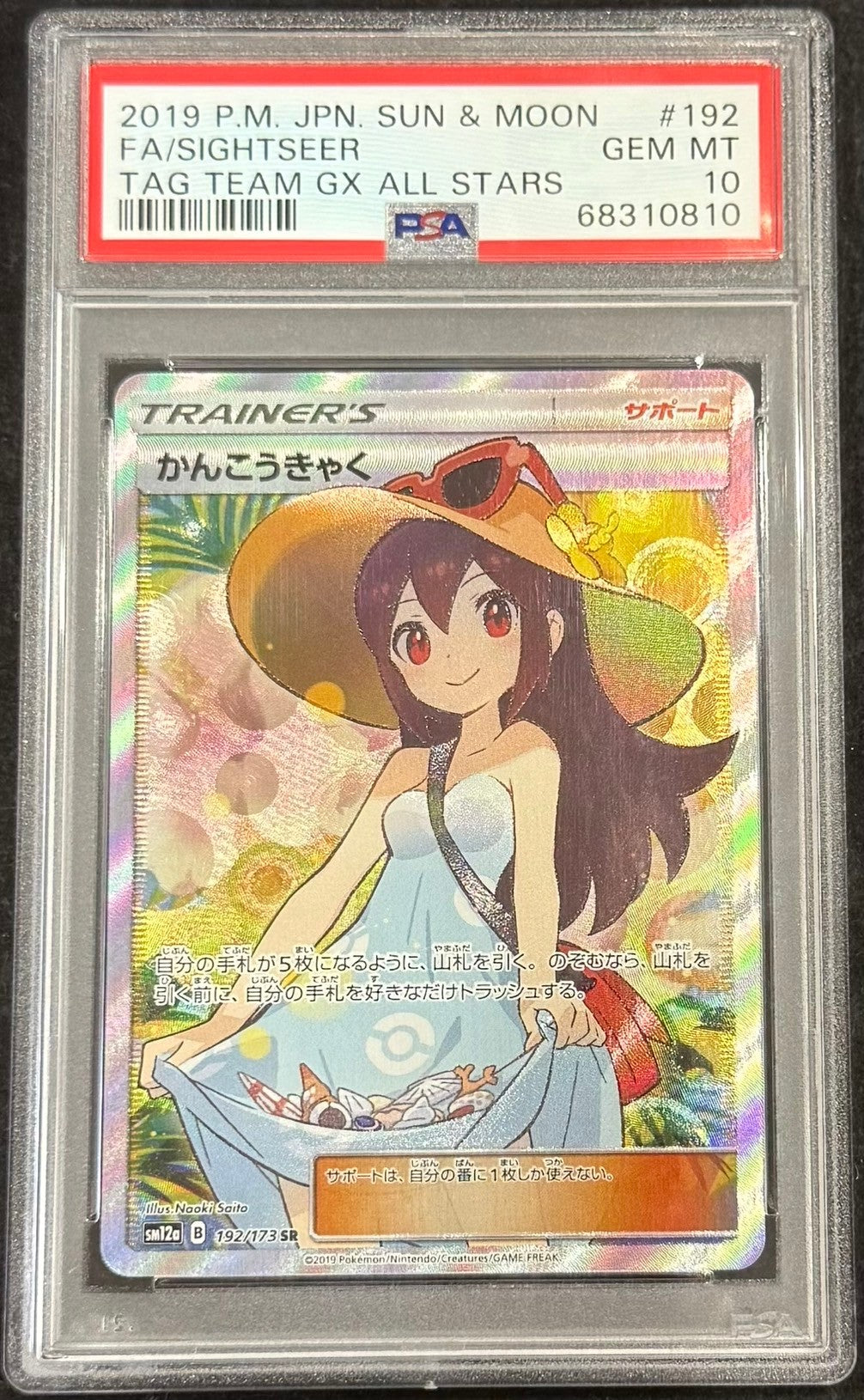 【中古A】 かんこうきゃく【SR】(192/173)PSA10