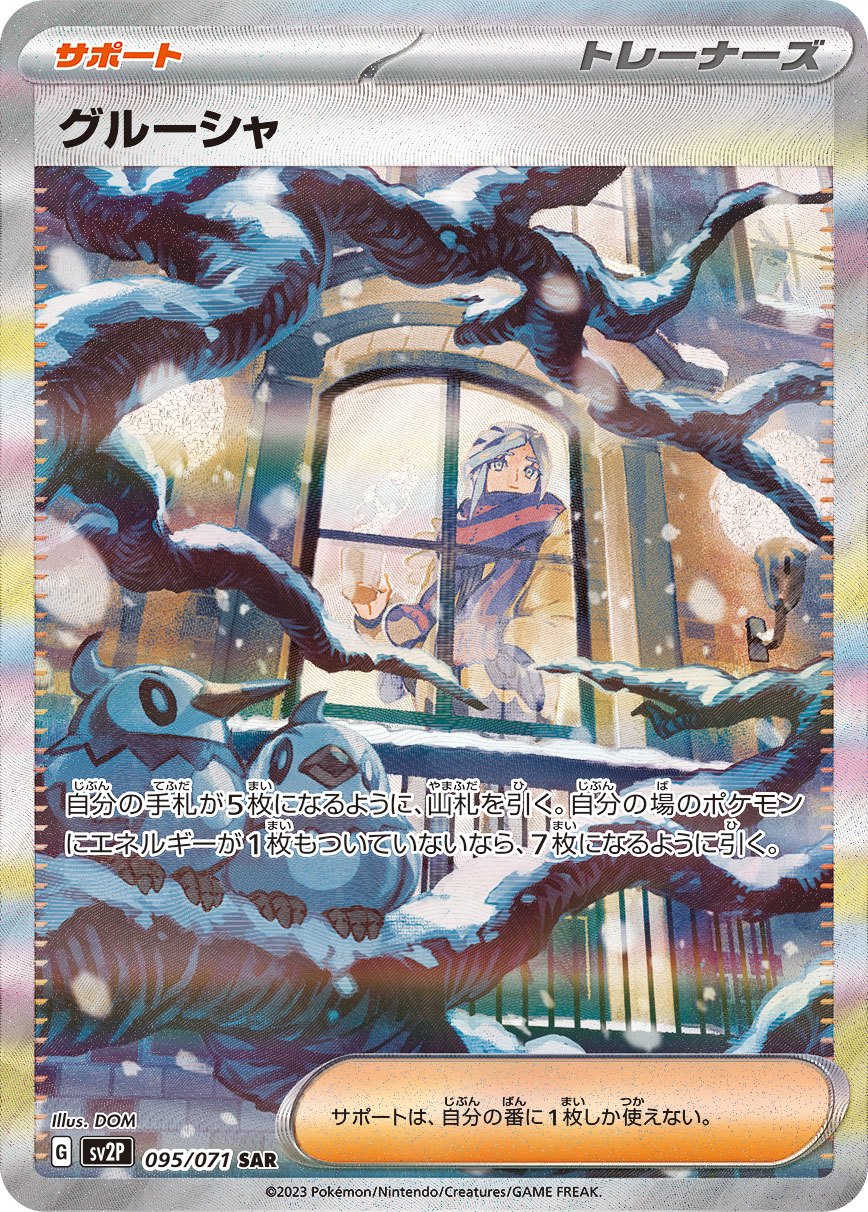 【中古A】 グルーシャ【SAR】(095/071)PSA10