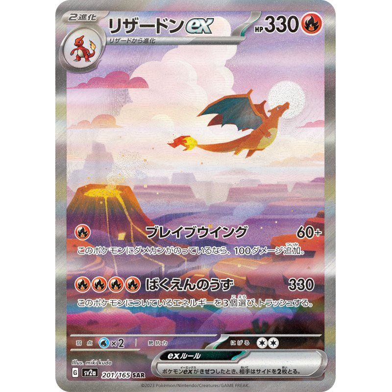 【中古C】 リザードンex【SAR】(201/165)
