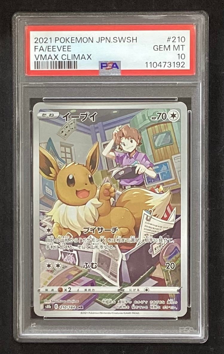 【中古A】 イーブイ【CHR】(210/184)PSA10